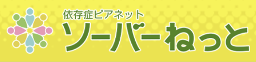 ソーバーねっとバナー