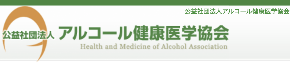 アルコール健康医学協会バナー