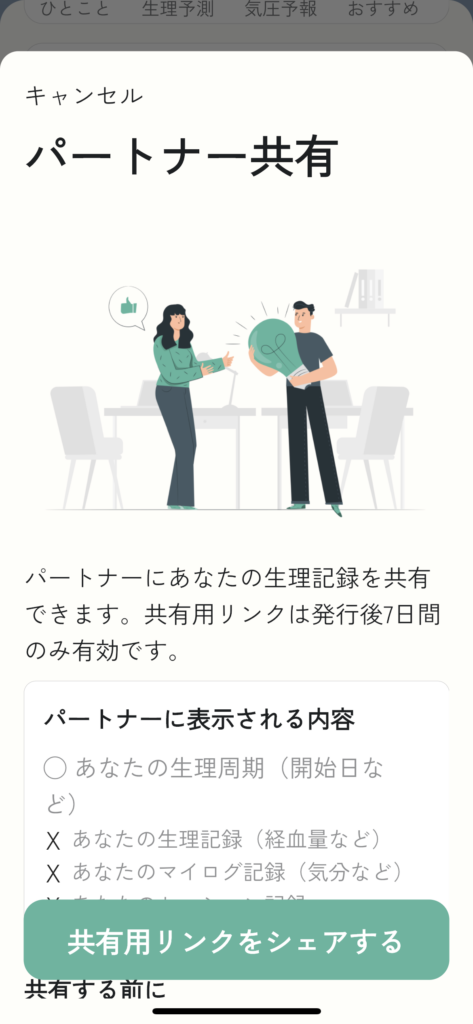 パートナーに共有される内容