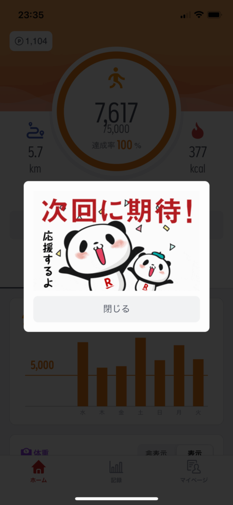 次回は絶対に当たるはず!