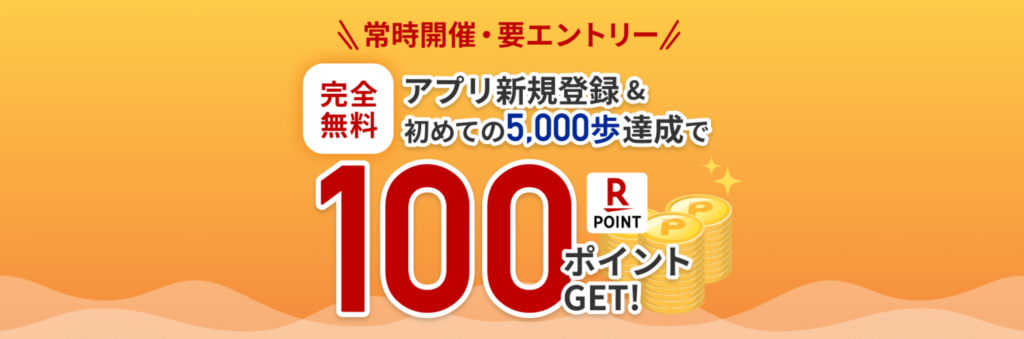 まずはキャンペーンにエントリーしよう
